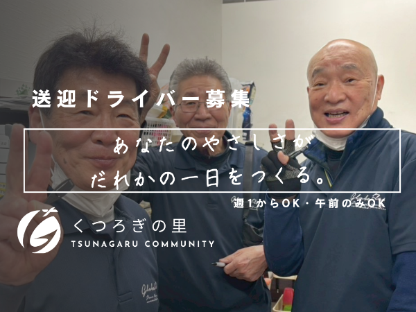 【週1日~OK】あなたのやさしさが活きる仕事/送迎ドライバー募集