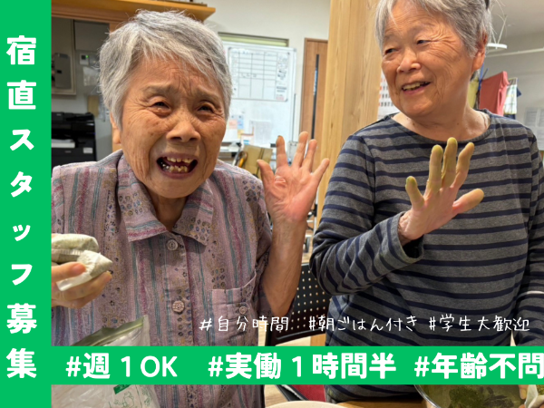 週１日から可の宿直スタッフ　年齢不問