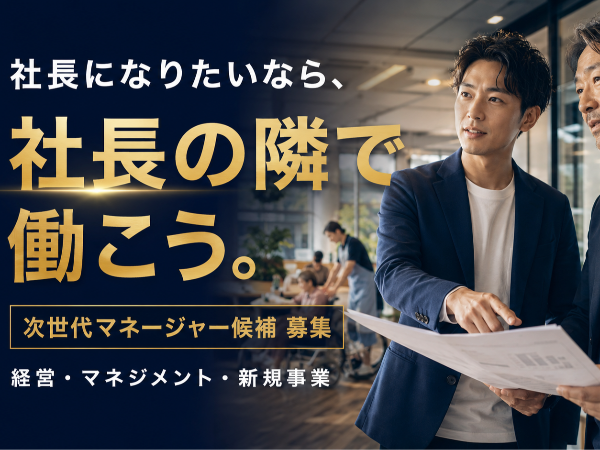 せっかく働くなら、本気で誰かの人生を変える仕事を。