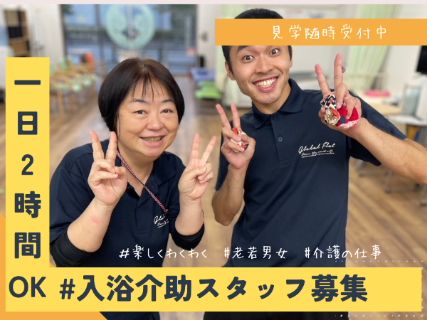 入浴介助スタッフ（短時間OK）