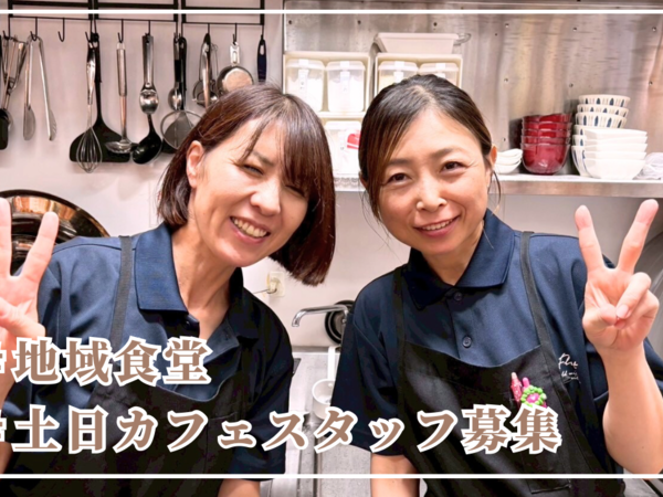 土日入っていただける方大歓迎！飲食店スタッフ募集！ 地域に根ざした小さなカフェで、一緒に未来を創りませんか？