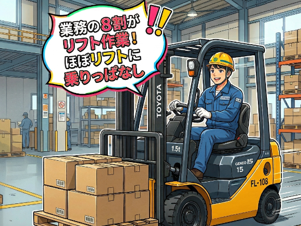 【加古川市　リフト】　職場見学後、勤務するか決定できるので安心スタート！　正社員登用のチャンスもあるお仕事です♪