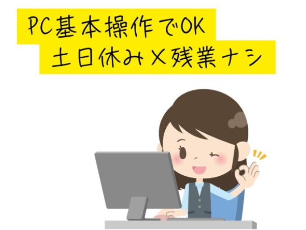 【関市:事務】 PCでの数字や文字の基本操作ができればOK! 事務などのお仕事ブランクがある方もお気軽に♪
