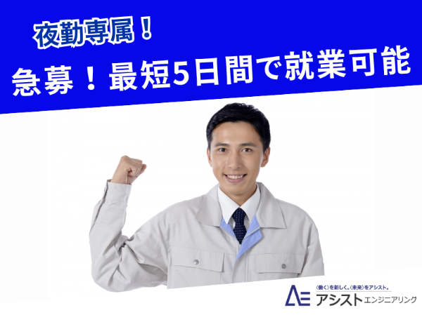 昭和町＜残業ほとんどなし！夜勤勤務！想定月収25万円以上！＞部品加工【3634】