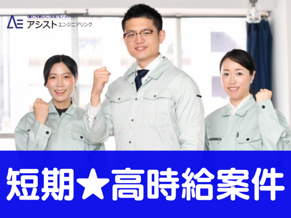 昭和町＜早朝スタートで通勤もスムーズ♪1か月間の短期！高時給1500円！＞機械オペレーター【AE4010-2】