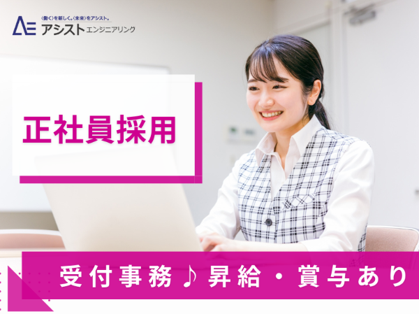 甲府市＜正社員・充実した福利厚生＞自動車ショールームでの受付事務【AE0044】