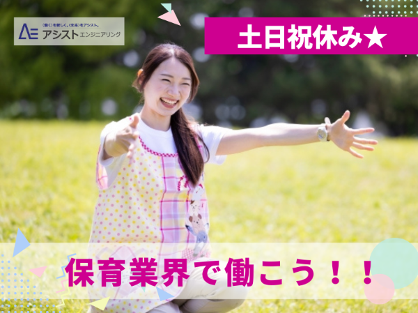 甲府市<土日祝休み・保育士免許必須・定時で帰宅♪>こども園にて保育士業務【AE3950】