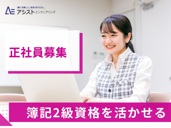 甲府市＜簿記2級資格必須・正社員＞ジュエリー会社の経理事務・課長候補【AE0149】