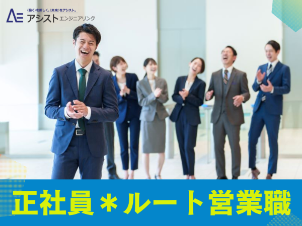 甲府市＜正社員・土日祝休み＞商品企画にも携われるジュエリーのルート営業【AE0094】