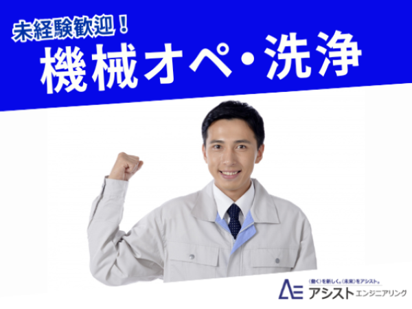 韮崎市＜日勤・未経験者OK・同じ作業の繰り返し♪＞食品製造に関わる機械オペレーター・洗浄作業【AE3752】