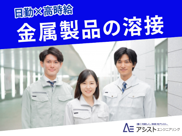 甲斐市＜ボタンを「ポン！」のカンタン作業♪9-17勤務！時給1500円＞金属製品の溶接作業【AE4015-2】