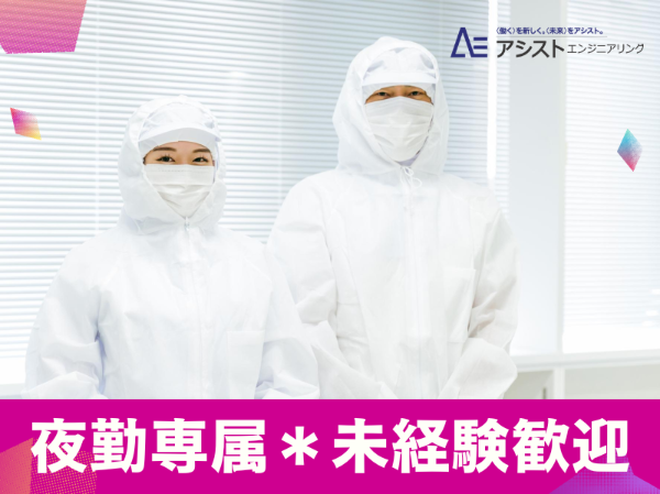 甲府市＜未経験者歓迎♪夜勤専属・平日休みあり！＞食品製造会社での計量・調合業務【AE3540】