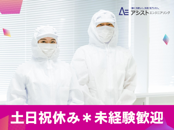 甲斐市＜土日祝休み・シニア層活躍中！＞制服・器具の洗浄作業【AE3784】
