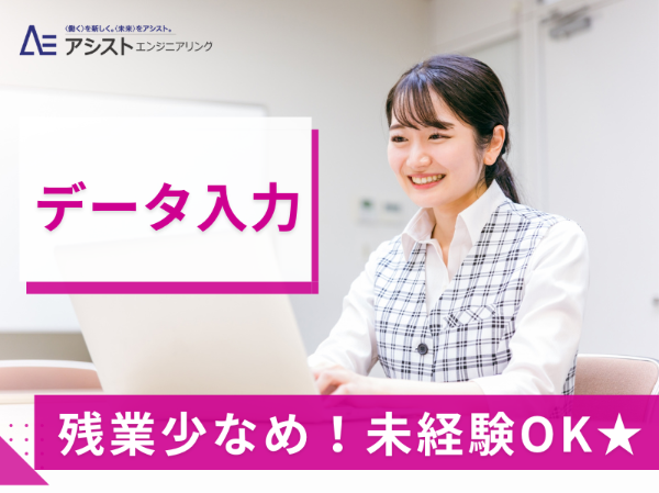 南アルプス市<時給1350円・土日休み>簡単なデータ入力【4038】