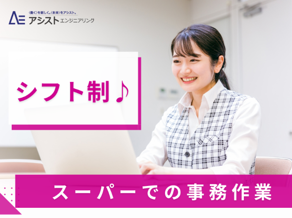 甲斐市<時給1,300円・シフト勤務・座り仕事>スーパー内での事務所内での一般事務【3945】-1