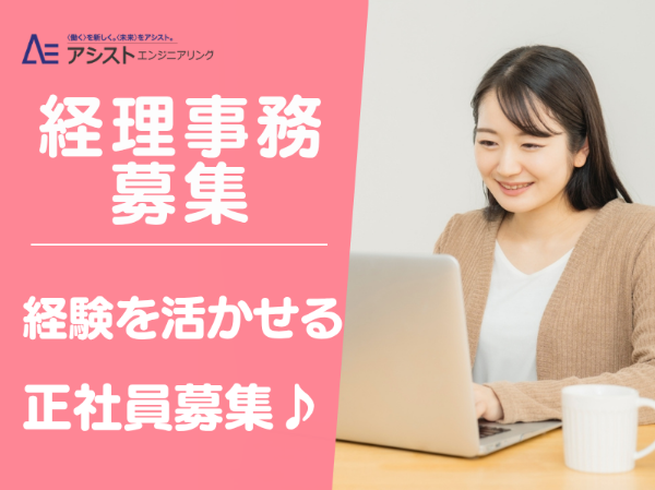 甲府市/正社員募集◎ジュエリー会社の経理事務・会計サポート【AE0148】