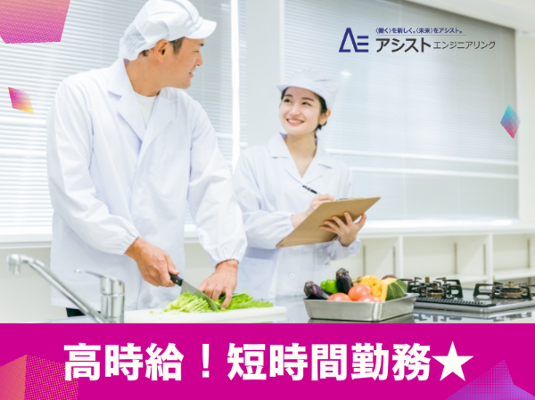 南アルプス市＜時給1300円・勤務時間相談OK・家庭の料理の延長♪・シフト制＞介護施設での調理業務【AE3979-2】