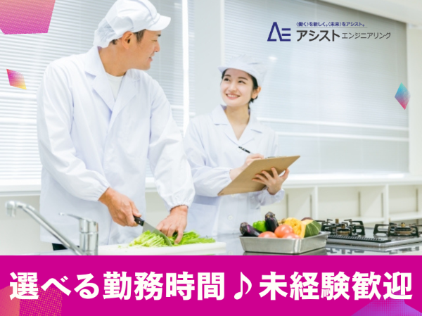 富士川町＜扶養内OK・未経験者歓迎・子育て中の方活躍中！＞調理補助【AE3416】