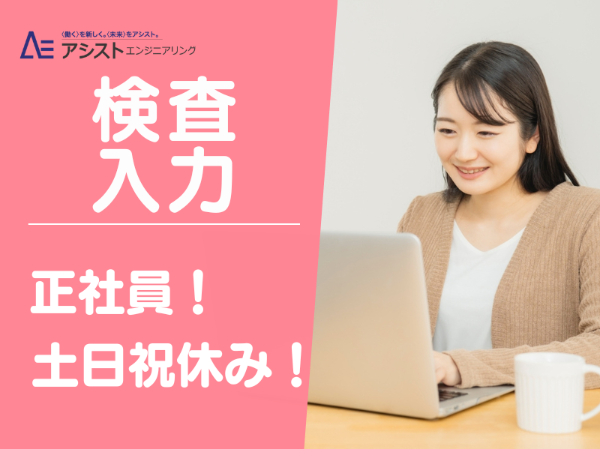 甲府市＜土日祝休み・充実した福利厚生＞デバイス製品のシステム検査【AE0054】