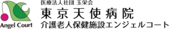 医療法人社団　玉栄会東京天使病院
