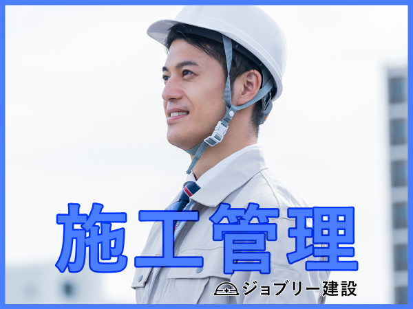 【大型建設企業】安心の待遇と豊富なプロジェクト経験を!