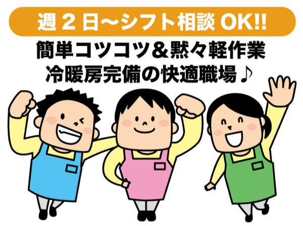 見本写真の通りにお菓子を並べるだけ！週2日～OK、未経験ＯＫの簡単軽作業です！