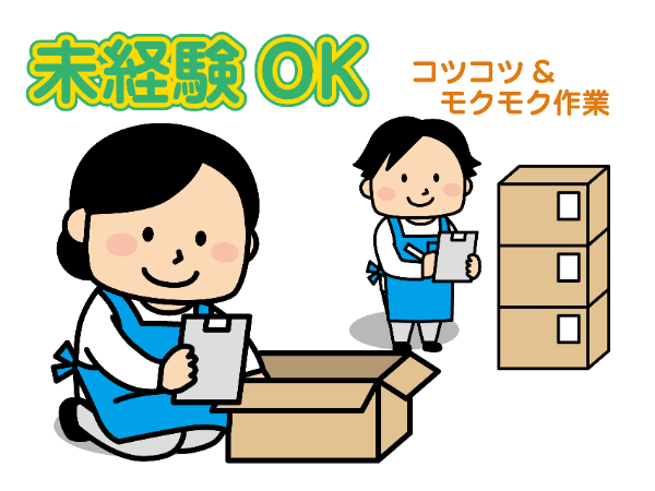 平日のみ！家事や育児との両立におすすめの軽作業！コツコツ＆黙々作業だからストレスなしで働けます！