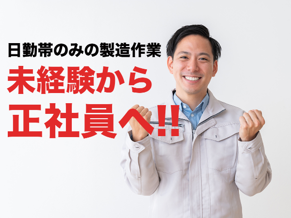 未経験から正社員を目指せる！「残業ほぼなし」「完全週休2日制」「駅近」「少人数職場」と働きやすさ抜群！
