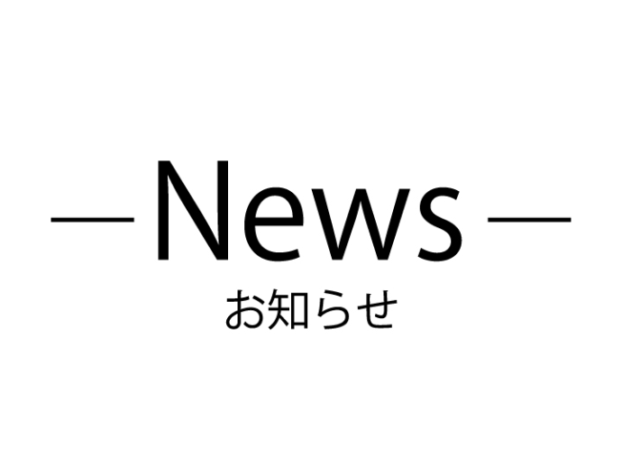 お知らせ