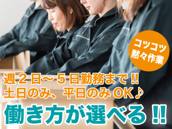 土日祝のみや平日のみなど、週2日～5日で働き方は相談OK！未経験でも安心の簡単軽作業です！
