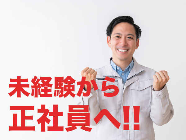 「変わりたい！」なら今がチャンス！学歴不問＆未経験OK！プライム市場上場の大手グループ企業で正社員へ！