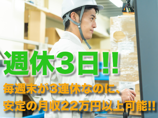 週休3日で、月収は安定の22万円以上！バタバタと慌ただしくないワンフロア倉庫でのリフトオペレーター！