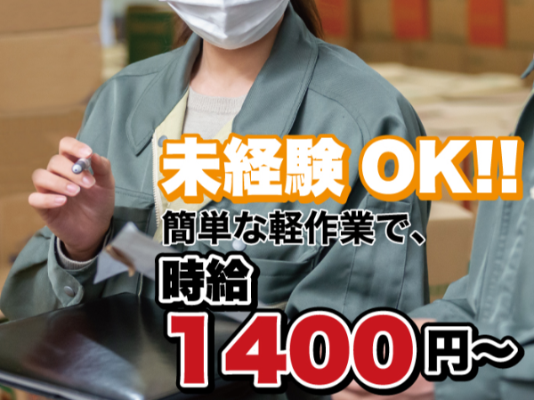 未経験でも時給1400円！接客なしの黙々軽作業！フルタイムでしっかり働きたい方におすすめのお仕事！