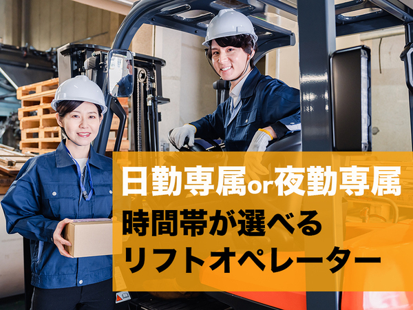 カウンターリフト経験者歓迎！大手企業で直接雇用（正社員）も目指せます！