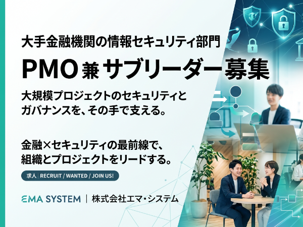 金融機関向け情報セキュリティ運用支援（PMO・サブリーダー）/ 資格必須・高単価