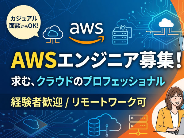 AWSインフラエンジニア（設計・構築）／モダンなクラウド環境でスキルアップ