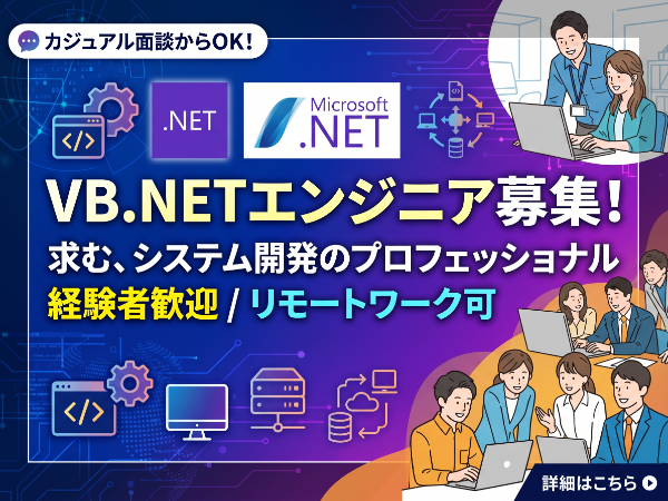 【VB.NET】社内業務システム開発・改修エンジニア／既存システムのアップデート・運用保守