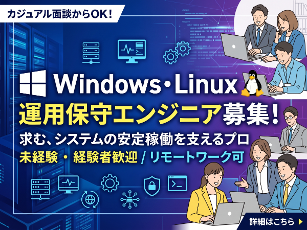 【正社員／Windows・Linux】インフラ運用保守エンジニア／運用改善・自動化にも挑戦できる環境