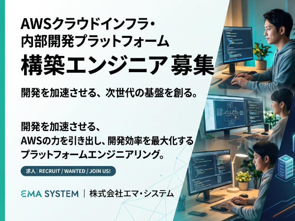 クラウドインフラ・社内開発基盤のプラットフォームエンジニア