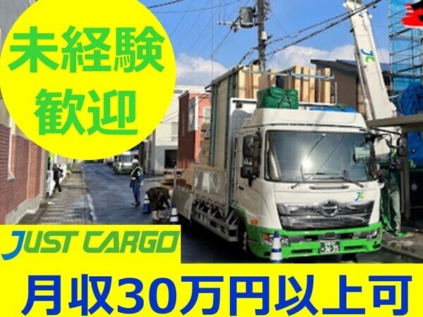 【月収30万円以上可】日帰り配送・宿泊運行なしの地場配送ドライバー／3tユニック★未経験OK（群馬県内）