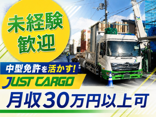【月収30万円以上可】日帰り配送・宿泊運行なしの地場配送／中型ドライバー／3tユニック★未経験OK（群馬県内）