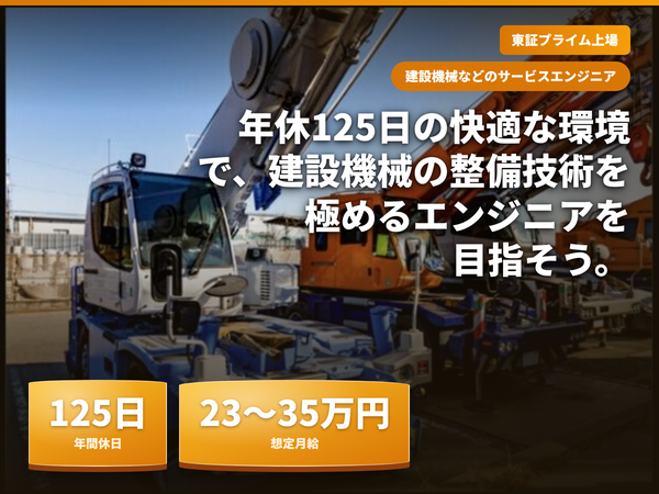 整備・メンテ経験活かせる/年休125日で土日祝休み/東証プライム上場企業での整備士