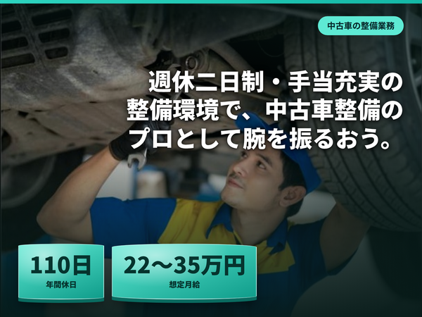 整備経験をしっかり評価／福利厚生手当充実の安心環境！経験を活かした自動車整備士