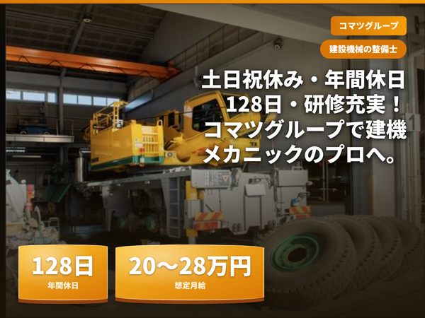 業界大手コマツグループで技術を磨く！研修制度も充実／完全週休2日制・年休128日