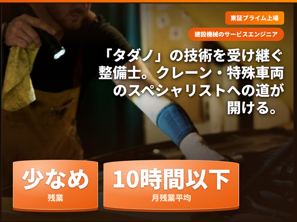 残業少なめ！タダノグループでのクレーン整備士／働きやすい安定企業で技術力もUP！