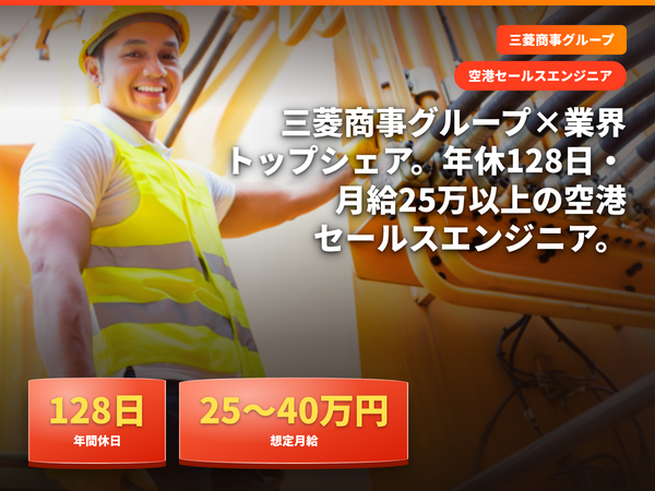 【空港セールスエンジニア】年休120日/月給25万円以上◇三菱商事グループ×業界シェアトップクラスの安定企業