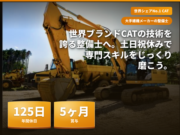 年休125日!整備経験を活かしさらなるスキルUP!業界トップクラスメーカーでのサービスエンジニア