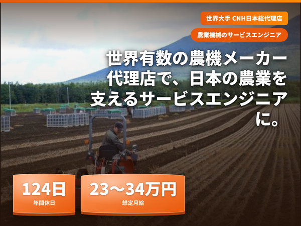 整備経験活かし農業に貢献／年休124日！業界トップクラスの待遇の農業機械のサービスエンジニア