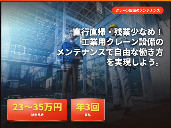 基本直行直帰!業界トップクラスのクレーン設備メンテナンス/整備経験を活かしスキルアップ!