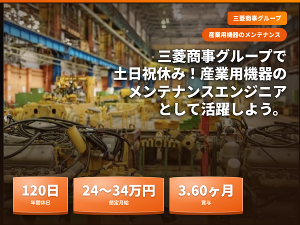 三菱商事グループ!整備経験を活かした産業用機械の整備・メンテナンス職/年休120日で土日祝休み